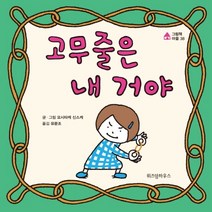 고무줄은 내 거야, 위즈덤하우스