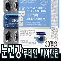 30캡슐x1박스 올인원 루테인지아잔틴 눈건강 눈영양제 알작은 캡슐 고등학생 시니어
