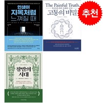창발의 시대+고통의 비밀+인생이 지옥처럼 느껴질 때 세트 + 북마크 증정, 패트릭 와이먼, 커넥팅