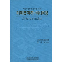 이띠붓따까 여시어경:빠알리대장경 쿳다까니까야, 한국빠알리성전협회