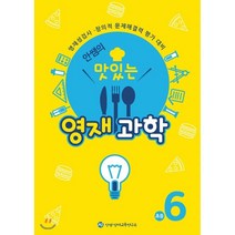 안쌤의 맛있는 영재 과학 초등 6학년 (학생용) : 영재성검사·창의적 문제해결력 평가 대비, 안쌤영재교육연구소, 초등6학년