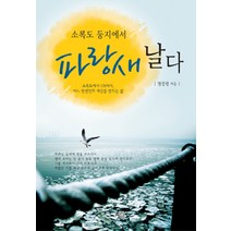 소록도 둥지에서 파랑새 날다, 상상나무