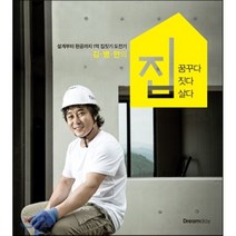 김병만의 집 꿈꾸다 짓다 살다 : 설계부터 완공까지 1억 집짓기 도전기, 김병만,박정진 공저, 드림데이