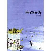 체리새먼