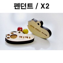 제이스토어 / 두바보 펜던트만 원목 펜던트 강아지 목걸이 X2, 영포트 쿠팡 P28