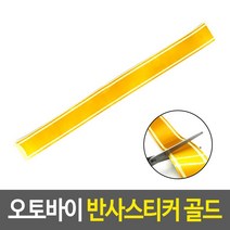 리플렉터 반사테이프 야간운행 안전반사테이프 금색 반사 시트 고휘도반사테이프