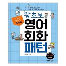 [랭컴]포켓북 왕초보 영어회화 패턴, 없음