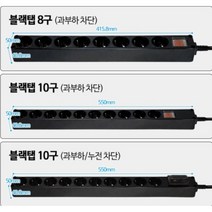 현대일렉트릭 2800W 16A PVC 블랙 멀티탭 8구 10구 누전차단기 사무용 가정용 고용량 멀티 콘센트, 2.5m, 1개, 과부하차단8구