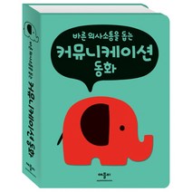 바른 의사 소통을 돕는 커뮤니케이션 동화, 애플비북스