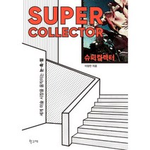 슈퍼컬렉터 : 세계 미술 시장을 움직이는 눈.촉.힘