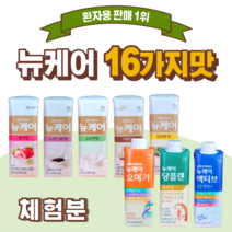뉴케어 체험팩 체험 맛보기 낱개 소량 뉴케어 커피맛 당뇨식 당플랜 구수한맛 검은깨 딸기맛 단호박맛 액티브 오메가 아침 식사 대용 부모님 어르신 환자용 추천 완전 균형 영양식, 16가지맛