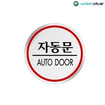 에폭시표지판 자동문 U-1524 60파이 사인 표찰 안내판 팻말 쇼케이스 디자인스티커 광고스티커 표지스티커