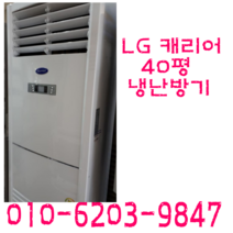 업소용 냉난방기 엘지 캐리어 40평스탠드 냉난방기중고 냉난방기