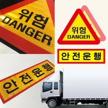마이웨이카 위험 경고 안전 운행 스티커 자동차 화물차 트럭 버스 고휘도 초고휘도 리플렉터 반사 안전, 안전운행