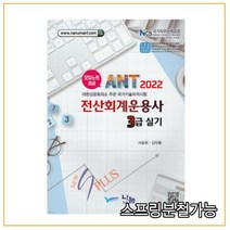 (나눔) 2022 ANT 전산회계운용사 3급실기, 1권으로 (선택시 취소불가)