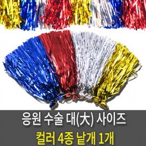 응원수술 칼라 응원도구 체육대회 레크레이션 행사용 소품 4칼라 대-1개, 응원수술 대 낱개 은색