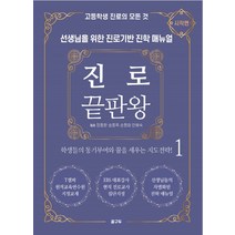 진로 끝판왕 1:고등학생 진로의 모든 것 | 선생님을 위한 진로기반 진학 매뉴얼, 꿈구두