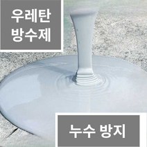 우레탄방수제 특급 누수 방지 접착제, 2제곱미터 용 (2파운드 회색)