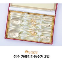 일성로얄 장수 거북티타늄수저 2벌 1208-B, 1