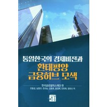 통일한국의 경제비전과 환태평양 금융허브 모색, 한국글로벌피스재단 편 /조동성,남광규,천규승,김동..., 매봉