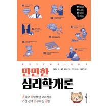 만만한 심리학개론, 사회평론아카데미, 임현규