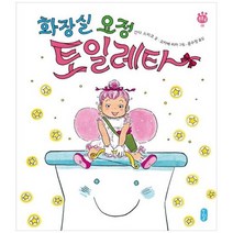 [책읽는곰] 화장실 요정 토일레타 [양장본 Hardcover ], 없음