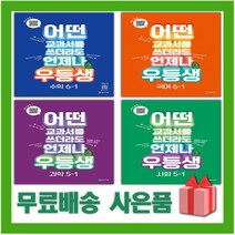 2023년 우등생 해법 국어 수학 사회 과학 단원평가 초등 1 2 3 4 5 6 - 학년 학기, 사은품+우등생 해법 국어 5-2