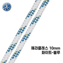 [리로스] 헤라클레스 10mm 화이트-블루 (요트 로프 밧줄 딩기요트 핼야드)