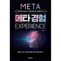 메타 경험:메타버스에서 인공지능과 공감하다, 이상원 저, 넥서스BIZ
