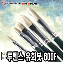 루벤스 유화붓 600F 10호 돈모 물감붓 붓 미술용붓 채색붓 아크, 단품
