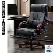 가죽중역의자 회전 사장님의자 허리편한의자 회장님의자 컴퓨터 의자 가정용 소가죽 사무용의자브랜드 게이밍의자 푹신한의자 1인안락의자 가죽의자 허리편한사무용의자 천연가죽의자, 원목 발, 고정손잡이, 블랙 수입 소가죽 포지셔닝 누울 수 있는
