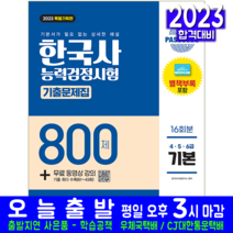한국사능력검정시험 기본 기출문제집 4급 5급 6급 책 교재 2023, 시대고시기획