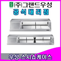 그랜드우성 업소용냉장고 고급 스시 쇼케이스 (3자 4자 5자 6자), 3자 (900x360x290), 디지털, 조리사기준(뒤쪽)-좌