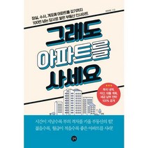 [밀크북] 길벗 - 그래도 아파트를 사세요 : 잠실 수서 개포에 아파트를 갖기까지 100번 넘는 답사로 쌓은
