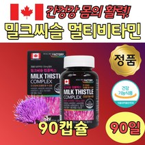 캐나다 직수입 밀크시술 간보호 영양제 엽산 90 캡슐 남자 여자 남편 할아버지 할머니 비타민 비원 비투 비식스 복합 기능성 식 약 처 인정 인증 간장 간도움 silimarin 리버 아연 B