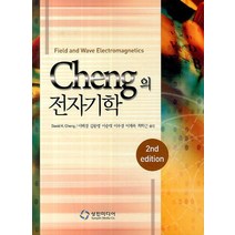 Cheng의 전자기학:Field and Wave Electromagnetics, 성진미디어, David K. Cheng 저/이택경 등역