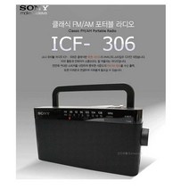 소니 FM 라디오 ICF-306 휴대용 아날로그 캠핑 고출력 탁상라디오 휴대용 캠핑/외부스피커