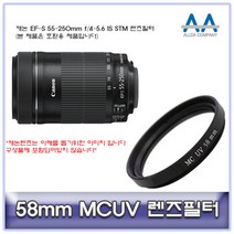 캐논 EF-S 55-250mm f/4-5.6 IS STM 필터 58mm MCUV