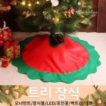 (주)파티해 크리스마스 트리 장식1 A-D - 오너먼트 소품 장식볼 포인꽃, C12_크리스마스트리하단스커트