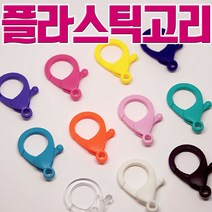 동대문153 [동대문 악세사리 재료 부자재] 플라스틱 컬러 붕어 고리 모음 35mm