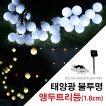 태양광 앵두 전구 트리등 1.8cm 전구 LED 차박 캠핑 모드등 줄조명 감성 텐트 야외 정원등, 불투명앵두트리등1.8cm(50구)_흰빛