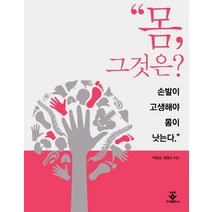 몸 그것은? 손발이 고생해야 몸이 낫는다, 군자출판사, 박용남,배영숙 공저