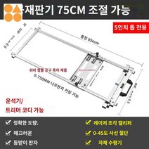 재재기 조기대 레일 목공용 가이드 원형톱, 재단신기 5인치 두께 신모델