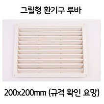 제일컴퍼니 가정집 루바 그릴형 환기창 환풍구 환기구 200x200, 1