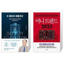 K 배터리 레볼루션 + 머니 트렌드 2023 (마스크제공)