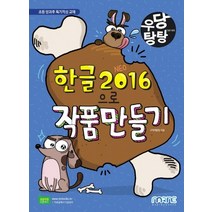 마린북스 우당탕탕 한글 2016으로 작품 만들기 개정판, 없음