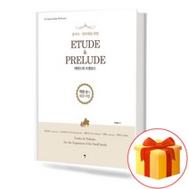 콩쿠르 연주회를 위한 에튀드와 프렐류드 기초 피아노악보 교재 책 Etude and Prelude Basic Piano Music Textbook for Concerts