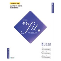 수능 핏(fit) the Fittest Ver. 국어 3회분(2023)(2024 수능대비):강남지역 강사가 선별하고 N수생이 필독하는, 이투스북, 수능 핏(fit) the Fittest Ver. 국.., 이투스에듀(저),이투스북,(역)이투스북,(그림)이투스북