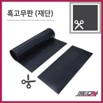 고무판 검정색 재단 12T 91cm 1m단위 흑고무판 방진고무 바닥매트 고무롤, 1개