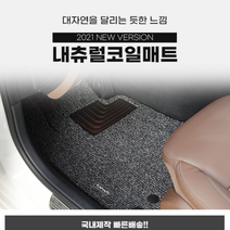 카마루 내츄럴 코일매트 카매트 바닥매트 - 기아자동차 K3/ K5/ K7/ K8/ K9, 그레이, K8 LPG-1열+2열, 기아